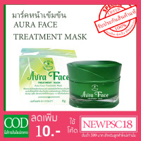 ราคา AURA FACE Treatment Mask 1กระปุก มาร์คสเตมเซลล์ หน้าเด้ง by Princess skin care 15 กรัม (1562360550)