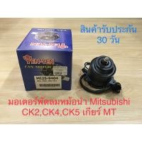 ราคา มอเตอร์พัดลมหม้อน้ำ Mitsubishi CK2CK4CK5 ท้ายเบนซ์ เกียร์ M T (20720293255)