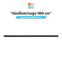 ราคา TUGU อุปกรณ์เสริม ท่อเพิ่มความสูง 100 ซม สำหรับ ราวแขวน TUGU จำเป็นต้องมีราวแขวน TUGU ก่อน (8446793274)