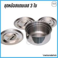 ราคา หม้อแขกสแตนเลส หม้อสแตนเลส ชุดหม้อแขก 3 ใบ ขนาด 15 17 19 cm รหัส KD 00074 096 (13208046400)