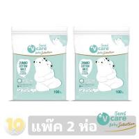 ราคา VCARE Cotton Ball วีแคร์ สำลีก้อนใหญ่ ขนาดจัมโบ้ บรรจุ 100 กรัม แพ๊ค 2 ห่อ (20508408171)