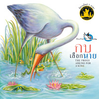 ราคา ห้องเรียน หนังสือนิทานอีสป 2 ภาษา กบเลือกนาย ภาษาไทย อังกฤษ ได้แง่คิด คติสอนใจ (1856400842)