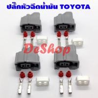 ราคา ปลั๊กหัวฉีด รถยนต์ Toyota 1 ชุด 4 ตัว ใช้ได้กับรถ Toyota หลายรุ่น Yaris Vios Altis Camry (3671568357)