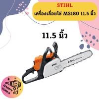 ราคา ของแท้ เลื่อยยนต์ STIHL รุ่น MS180 MS 180 MS 180 กำลัง 2 0 แรงม้า แถมบาร์11 5นิ้วพร้อมโซ่ แท้ 100 (20557430583)
