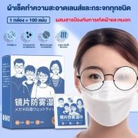 ราคา 100แผ่น กระดาษเช็ดแว่น แผ่นเช็ดแว่นตา แผ่นเช็ดแว่นตาป้องกันหมอก ผ้าเช็ดแว่นตา ผ้าเช็ดแว่น กันฝ้า ช็ดกระจก เลนส์ ผ้าเช็ดแว่น ที่เช็ดโ (21068843214)