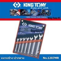 ราคา KingTony ประแจแหวนข้าง ปากตาย King Tony ประแจชุด 1207MR 1211MR 1214MR หรือ 1226MR (5064500180)