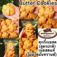 ราคา Newสินค้าใหม่ คุกกี้เนยสด สูตรปกติ ไม่ใช่คีโต1ถุงมี5ชิ้น แบบถุง ใช้เนยสดแท้ ไม่มีไขมันทรานซ์ ใช้แป้งสาลีอย่างดี ใช้น้ำตาลอย่างดี กรอบ อร่อย หอมเนยมาก (19489062192)