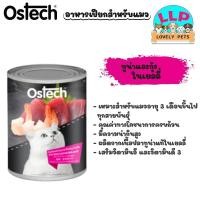ราคา Ostech อาหารกระป๋องแมวออสเทค ปลาทูน่าในเยลลี่ ชนิดเปียก 400กรัม (21262472217)