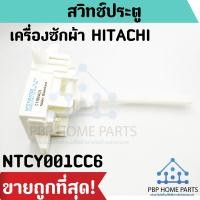 ราคา สวิทช์ประตู HITACHI รุ่น NTCY001CC6 สวิตช์ฝาถัง สวิทช์ประตูเครื่องซักผ้า สวิทช์ประตูฮิตาชิ ราคาถูก พร้อมส่ง (8290184576)