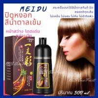 ราคา แชมพูปิดผมหงอก Meidu ปริมาณ 500 ml หยุดหงอก ไม่ต้องย้อมแค่สระ หงอกหายทันที ผมดำภายใน 10 นาที แชมพูปิดผมขาว แชมพูปิดหงอก แชมพูย้อมผมดำ แชมพูย้อมผมขาว แชมพูเปลี่ยนสีผม แชมพูสมุนไพร (1035444494)