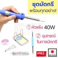 ราคา Goot ชุดหัวแร้ง เริ่มต้นบัดกรี 40W Soldering Iron Starter Kit รุ่น KX 40R SG 1 (517396398)