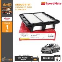 ราคา SPEEDMATE กรองอากาศ ไส้กรองอากาศ CHEVROLET AVEO อาวีโอ้ ปี 2006 2014 เครื่องยนต์ 1 4 1 6 SM AFG012 (398072843)