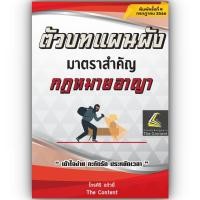 ราคา ตัวบท แผนผัง กฎหมายอาญา มาตราสำคัญ ไกรศิริ แก้วยี่ ปีที่พิมพ์ กรกฎาคม 2566 ครั้งที่ 4 (20931246760)
