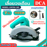 ราคา เลื่อยวงเดือน DCA ขนาด 7นิ้ว แถมใบตัด รุ่น AMY02 185 กำลังไฟ 1100w รับประกัน 1ปี ความเร็ว 5600รอบ นาที (21029284143)