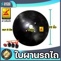 ราคา ใบผานรถไถ ขนาด 22 26 นิ้ว หนา 5 6 มิลลิเมตร แบบ 4 รู ใบผานบุกเบิก ตราหมูป่าตราดาวคันไถ ใบผาน ใบผานแทร็คเตอร์ อะไหล่รถไถ จานไถ (13678154222)