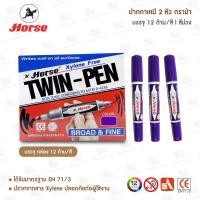 ราคา ปากกาเคมี 2 หัว ตราม้า ยกกล่อง 12 ด้าม สี (20669413470)