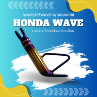 ราคา ขาตั้งข้างแบบโหลด HONDA W100 125 W110i SUPER CUP สีทองไทเทเนียม สปริง (20414256607)