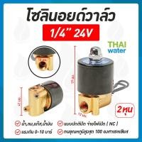 ราคา Solenoid valve โซลินอยด์วาล์ว วาล์ว วาล์วไฟฟ้า วาล์วน้ำ 12VDC 24VDC 220VAC (10536213001)