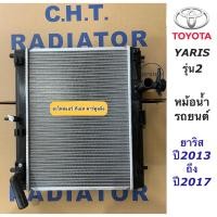 ราคา หม้อน้ำ โตโยต้า ยาริส Toyota Yaris รุ่น2 ปี2013 2017 เกียร์ออโต้ ยี่ห้อ CHT 120901 Yaris 2013 โตโยต้า Toyota Yaris Ativ หม้อน้ำรถยนต์ radiator หม้อน้ำรถ (14642813369)