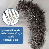 ราคา อุปกรณ์ตกปลา ลูกหมุน กิ๊ปล๊อค ตะขอเกี่ยวตกปลา อุปกรณ์เสริมตกปลา อุปกรณ์ตกปลา ลูกหมุน กิ๊ปล๊อค (19384643073)