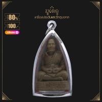 ราคา จี้พระ หล่อรูปเหมือน หลวงปู่หมุน วัดบ้านจาน ศรีสะเกษ รุ่น รวย รุ่งเรือง เนื้อว่าน เลี่ยมกรอบสแตนเลสแท้ 100 (14420507283)