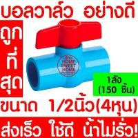 ราคา บอลวาล์ว บอลวาล์วพีวีซี วาล์วพีวีซี PVC วาล์ว ball valve อุปกรณ์ประปา 1 2 1 2นิ้ว 4หุน 150ชิ้น 1ลัง (11222000799)