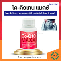 ราคา โคคิวเทน แมกซ์ กิฟฟารีน Co Q10 Maxx GIFFARINE ผลิตภัณฑ์เสริมอาหาร โคเอนไซม์คิวเทน ผสมแอล คาร์นิทีน และซิตรัส ไบโอฟลาโวนอยด์ ชนิดแคปซูล (19095132873)