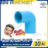 ราคา ท่อน้ำไทย ข้องอ 90 องศา 3 4 นิ้ว 6 หุน สีฟ้า อย่างหนา ราคาปลีก ส่ง ข้องอ 90 องศา PVC ข้อต่อ PVC ข้องอ PVC (2315990990)