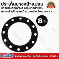 ราคา ประเก็นยางหน้าแปลน 3 4 6 8 นิ้ว ยางแผ่นคุณภาพดี แผ่นยางดำเรียบ เหมาะสำหรับงานหน้าแปลนพีวีซีชนิดมีรู (11215888420)