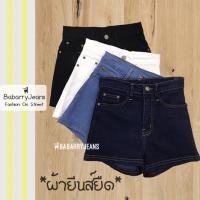 ราคา พร้อมส่ง BabarryJeans ยีนส์ขาสั้นเอวสูงรุ่นเรียบคลาสสิค ผ้ายีนส์ยืด ORIGINAL สียีนส์เข้ม อ่อน ขาว ดำ (7828149240)