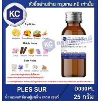 ราคา PLES SUR 25 g น้ำหอมแฟชั่นหญิงกลิ่น เพรส เชอร์ 25 กรัม D030PL (16518425604)