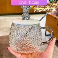 ราคา One Home แก้วฝาหมีชงกาแฟ 400ML รูปหมี พร้อมฝาปิด ช้อน ถ้วยนม Bear glass (21142150784)