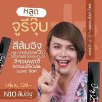 ราคา ลิปจุรี JURY JOOP No 10 ราคา 129 บาท 1 แท่ง (21165475027)