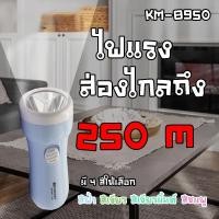 ราคา ไฟฉาย Kamisafe แบบชาร์จไฟบ้าน LED 1 ดวง รุ่น KM 8950 (19883244040)