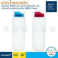 ราคา Super Lock ขวดน้ำพลาสติก 1000 มล 5221 BPA Free micronware ขวดเก็บน้ำ ขวดใส่น้ำ ขวดน้ำดื่ม ขวดน้ำตู้เย็น ขวดน้ำเย็น (7190242160)