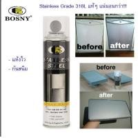 ราคา สีสแตนเลส สีสเปรย์สแตนเลส 100 เกรด 316L กันสนิม ในอากาศชื้นได้ดี เคลือบชิ้นงานด้วยสแตนเลส Bosny Stainless Spray 200 ml (5883928940)