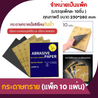 ราคา ราคาถูก แพ็ค 10 แผ่น กระดาษทราย กระดาษทรายขัดเหล็ก กระดาษทรายสี่เหลี่ยม อเนกประสงค์ กันน้ำ คุณภาพดี ขนาด 23 28 ซม (16017750891)