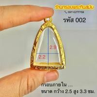 ราคา กรอบพระรูปหล่อ หลวงพ่อโต และรุ่นต่าง ๆ ใกล้เคียง (20877615207)