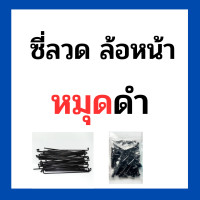 ราคา ซี่ลวดดำ มีหมุดให้เลือก 3 สี หมุดดำ แดง ทอง สำหรับขอบ 17 17 ขายแยก ล้อหน้า ล้อหลัง ใส่รถ crf250 crf300 (20055578898)