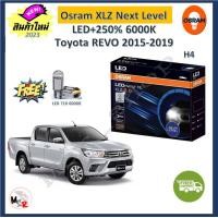 ราคา Osram หลอดไฟหน้า รถยนต์ XLZ 2 0 Next Level Toyota Revo 2015 2019 รีโว่ LED 250 6000K รับประกัน 1 ปี จัดส่งฟรี (19395850645)