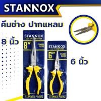 ราคา คีมช่างอเนกประสงค์ STANNOX 6 นิ้ว 8 นิ้ว คีมตัดสายไฟ คีมปากจิ้งจก คีมปากจระเข้ คีมอเนกประสงค์ สำหรับงาน จับ ดัด ตัด งอ โค้ง (19461830774)