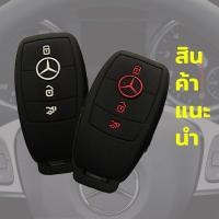 ราคา ซิลิโคนกุญแจ ปลอกกุญแจรถ Mercedes Benz ใหม่ 3 ปุ่ม ปลอกกุญแจรถ เบนซ์ ยางหุ้มกุญแจ ซิลิโคนกุญแจรถ เคสกุญแจรถยนต์ (15563363836)