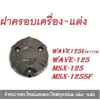 ราคา ฝาครอบเครื่อง ครอบเครื่อง Wave 125i ปลาวาฬ MSX MSX sf ฝาครอบคลัช ฝากันร้อนเครื่องเวฟเคฟล่า ครอบเครื่องแต่ง อะไหล่เวฟ (6638590336)