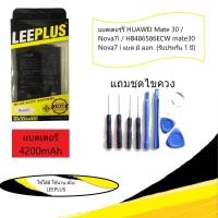ราคา แบตเตอร์รี่ LEEPLUS HUAWEI Mate 30 Nova7i HB486586ECW mate30 Nova7 i แบต มี มอก รับประกัน 1 ปี (16213099788)