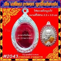 ราคา กรอบพระ ตลับเงิน เงินล้วนลายไทย พระเหรียญรูปไข่ ขนาด 2 5 3 5 cm หรือเหรียญที่มีขนาดใกล้เคียง (20982284283)