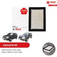 ราคา กรองอากาศ FORD ESCAPE ปี 2003 2006 2 0 3 0 MAZDA TRIBUTE ปี 2003 2006 2 0 3 0 SAKURA ซากุระ (10981393248)
