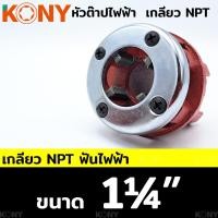 ราคา KONY หัวต๊าปไฟฟ้า หัวต๊าปฟัน NPT สำหรับงานท่อไฟฟ้า แยกขาย (17175916615)