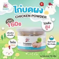 ราคา icooks ไก่บดผง อกไก่ผง อาหารทารก เสริมโปรตีน (20734618520)