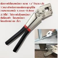 ราคา yymallคีมย้ำโครงฝ้า โครงซีลาย คีมล็อคผนังเบา ขนาด 12นิ้ว คลิปเจาะรูยึดเพดานแบบคงที่คลิปเจาะรูยึดเพดานแบบคงที่ (19308868934)