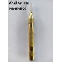 ราคา พร้อมส่ง Center Punch เหล็กนำศูนย์ออโต้ มาร์คจุดแบบกดออโต้เมตริก สำหรับมาร์คนำแหน่งงานเหล็ก งานช่าง แข็งแรง ทอทาน (12772068015)